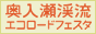 奥入瀬渓流エコツーリズムプロジェクト（バナー小）