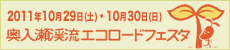 奥入瀬渓流エコツーリズムプロジェクト（バナー大）