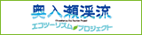 奥入瀬渓流エコツーリズムプロジェクト（バナー中）