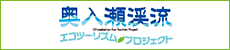 奥入瀬渓流エコツーリズムプロジェクト（バナー大）
