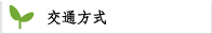 交通方式
