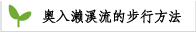 奥入濑溪流的步行方法