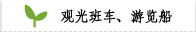 观光班车、游览船