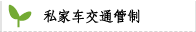 私家车交通管制