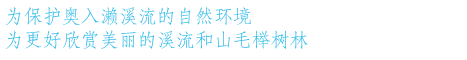奥入濑溪流生态旅游项目概要