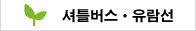 셔틀버스・유람선