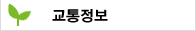 교통정보