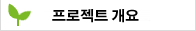 프로젝트 개요