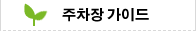 주차장 가이드 