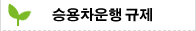 승용차운행 규제 