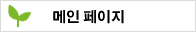 메인 페이지