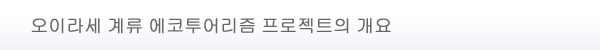 오이라세 계류 에코투어리즘 프로젝트의 개요