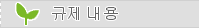 규제 내용