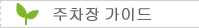 주차장 가이드 