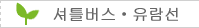 셔틀버스・유람선