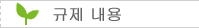 규제 내용