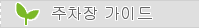 주차장 가이드 
