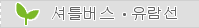 셔틀버스・유람선