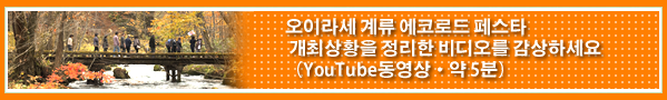 오이라세 계류 에코로드 페스타 2010개최상황을 정리한 비디오를 감상하세요 （YouTube동영상・약 5분）