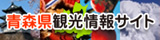 AptiNet 青森県観光情報サイト