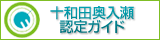 十和田奥入瀬認定ガイド