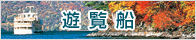 遊覧船