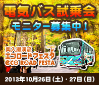電気バス試乗会