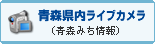 青森県内ライブカメラ（青森みち情報）