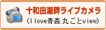 十和田湖畔ライブカメラ