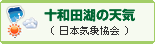 十和田湖の天気（日本気象協会）