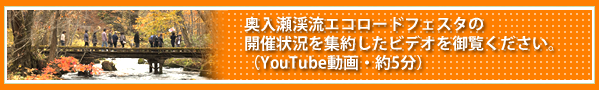 奥入瀬エコロードフェスタの開催状況を集約したビデオを御覧ください。（YouTube動画・約5分）