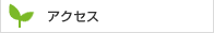 アクセス