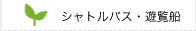 シャトルバス・遊覧船