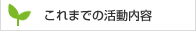これまでの活動内容
