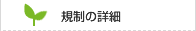 規制の詳細