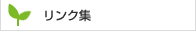 リンク集