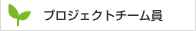 プロジェクトチーム員