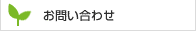 お問い合せ