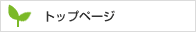 トップページ