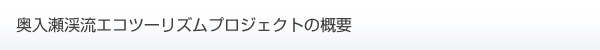 奥入瀬渓流エコツーリズムプロジェクトの趣旨