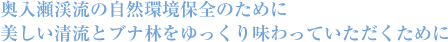 奥入瀬渓流の自然環境保全のために、美しい清流とブナ林をゆっくり味わっていただくために