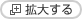 拡大する