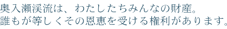 奥入瀬渓流は、わたしたちみんなの財産。<br />
誰もが等しくその恩恵を受ける権利があります。