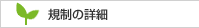 規制の詳細