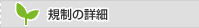 規制の詳細