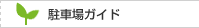 駐車場ガイド