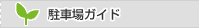 駐車場ガイド
