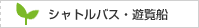シャトルバス・遊覧船