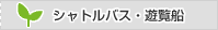 シャトルバス・遊覧船