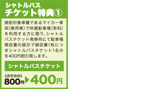 シャトルバスチケット特典　シャトルバスチケット800円→400円